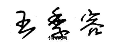 朱锡荣王季容草书个性签名怎么写