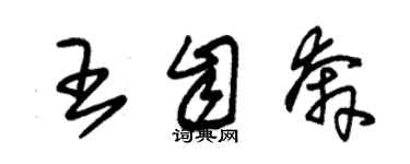 朱锡荣王自奔草书个性签名怎么写