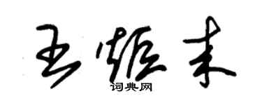 朱锡荣王炬来草书个性签名怎么写