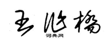朱锡荣王作桥草书个性签名怎么写