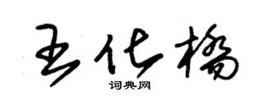 朱锡荣王化桥草书个性签名怎么写
