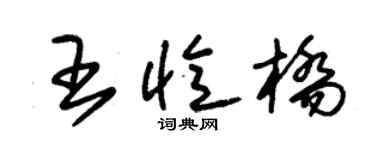 朱锡荣王忆桥草书个性签名怎么写