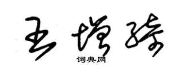 朱锡荣王增绮草书个性签名怎么写