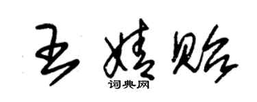 朱锡荣王婧贻草书个性签名怎么写
