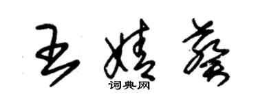 朱锡荣王婧葵草书个性签名怎么写