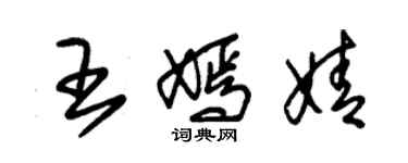 朱锡荣王嫣婧草书个性签名怎么写