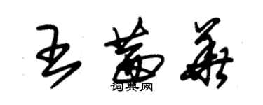 朱锡荣王茜华草书个性签名怎么写