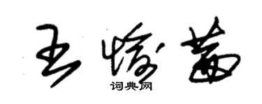朱锡荣王愉茜草书个性签名怎么写