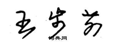朱锡荣王步前草书个性签名怎么写