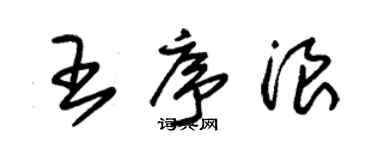 朱锡荣王序浪草书个性签名怎么写