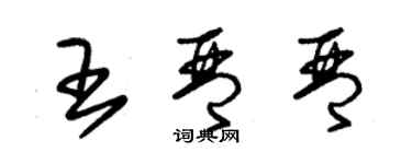 朱锡荣王琴琴草书个性签名怎么写