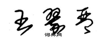 朱锡荣王翠琴草书个性签名怎么写