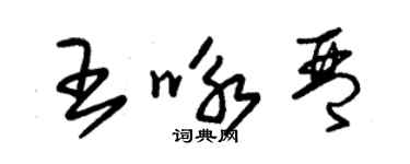 朱锡荣王咏琴草书个性签名怎么写