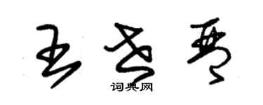 朱锡荣王世琴草书个性签名怎么写