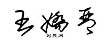 朱锡荣王娇琴草书个性签名怎么写