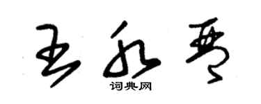 朱锡荣王水琴草书个性签名怎么写