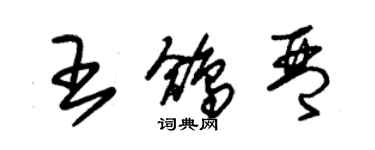 朱锡荣王鸽琴草书个性签名怎么写