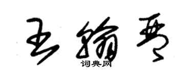 朱锡荣王翰琴草书个性签名怎么写