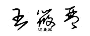 朱锡荣王筱琴草书个性签名怎么写
