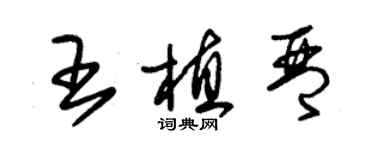 朱锡荣王植琴草书个性签名怎么写