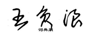 朱锡荣王负浪草书个性签名怎么写
