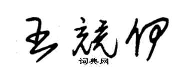 朱锡荣王竞伊草书个性签名怎么写