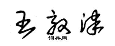 朱锡荣王效津草书个性签名怎么写