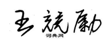 朱锡荣王竞励草书个性签名怎么写
