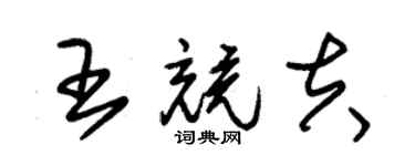 朱锡荣王竞夫草书个性签名怎么写