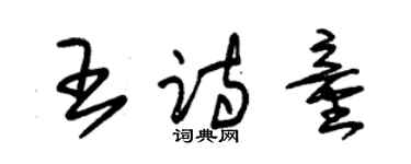 朱锡荣王诗童草书个性签名怎么写