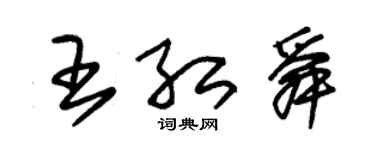 朱锡荣王红舜草书个性签名怎么写