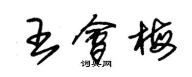 朱锡荣王会梅草书个性签名怎么写
