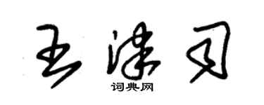 朱锡荣王津司草书个性签名怎么写