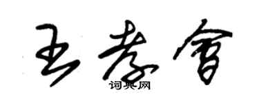 朱锡荣王孝会草书个性签名怎么写