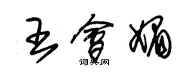 朱锡荣王会媚草书个性签名怎么写