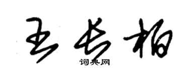 朱锡荣王长柏草书个性签名怎么写