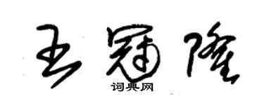 朱锡荣王冠隆草书个性签名怎么写