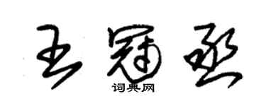 朱锡荣王冠丞草书个性签名怎么写