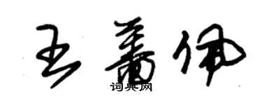 朱锡荣王蔷佩草书个性签名怎么写