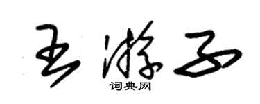 朱锡荣王游子草书个性签名怎么写