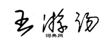 朱锡荣王游踢草书个性签名怎么写