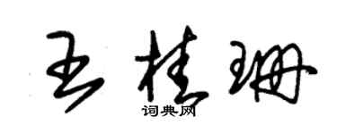 朱锡荣王桂珊草书个性签名怎么写