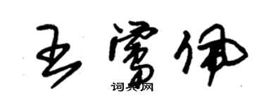朱锡荣王莺佩草书个性签名怎么写