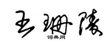 朱锡荣王珊陵草书个性签名怎么写