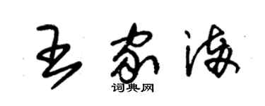 朱锡荣王家满草书个性签名怎么写