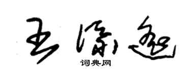 朱锡荣王添遥草书个性签名怎么写
