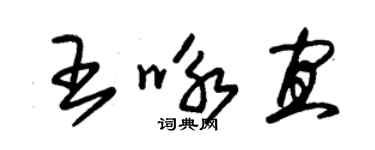 朱锡荣王咏宜草书个性签名怎么写
