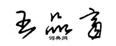 朱锡荣王品齐草书个性签名怎么写