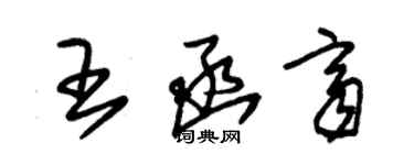 朱锡荣王函齐草书个性签名怎么写