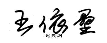 朱锡荣王依垒草书个性签名怎么写